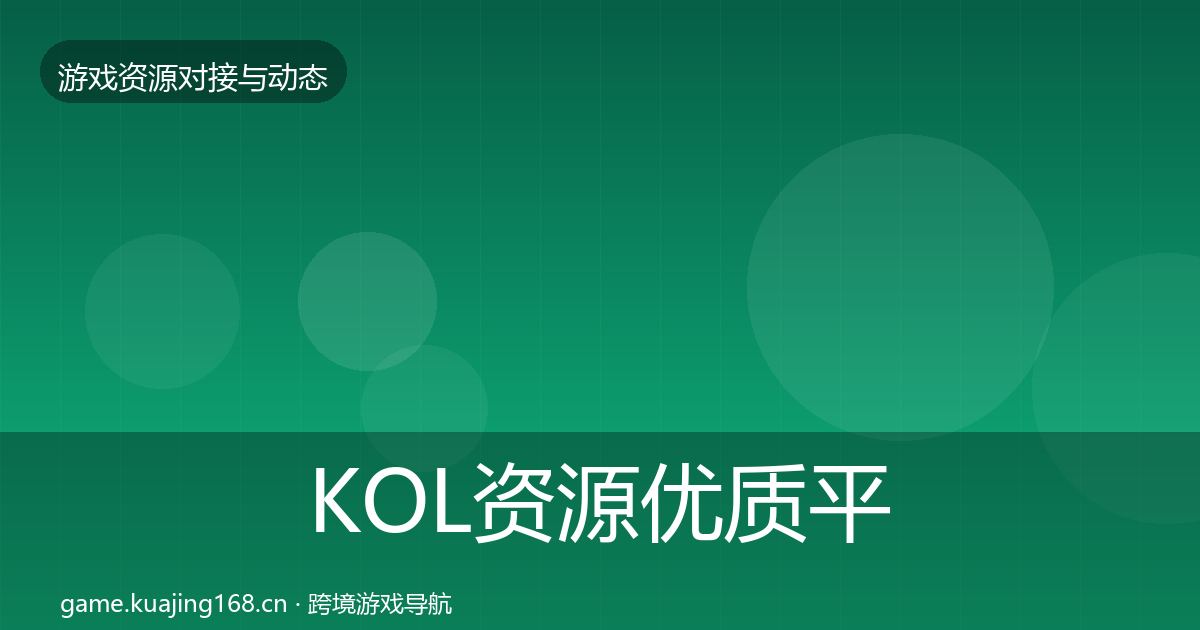KOL资源优质平台推荐入门到进阶·第530篇