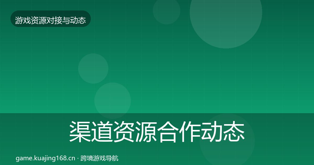 渠道资源合作动态追踪实践指南·第531篇