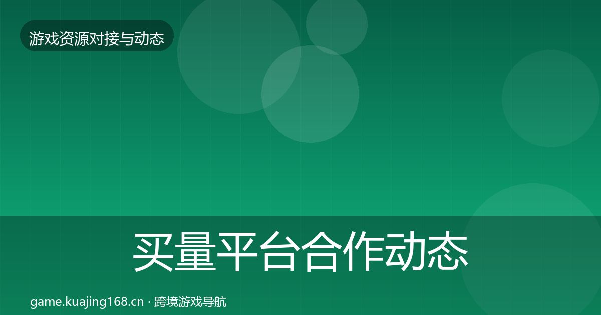 买量平台合作动态追踪要点梳理·第531篇