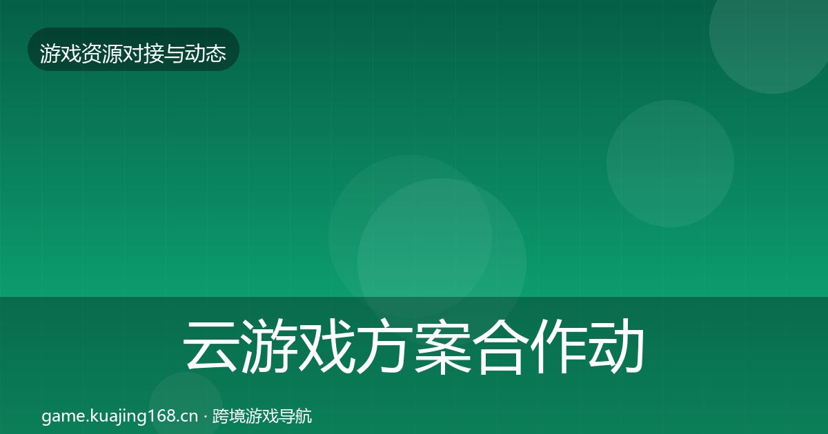 云游戏方案合作动态追踪入门到进阶·第531篇