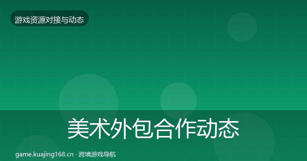 美术外包合作动态追踪实践指南·第532篇