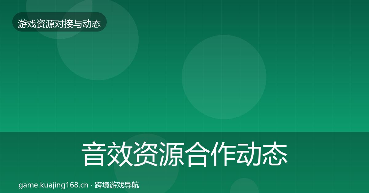 音效资源合作动态追踪要点梳理·第532篇
