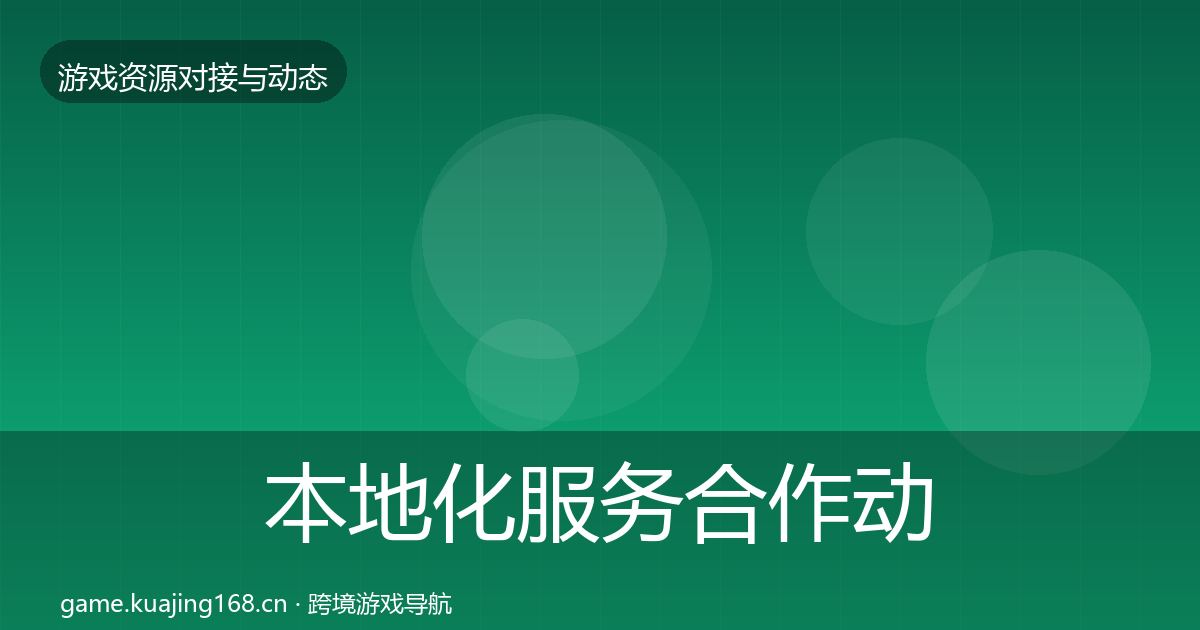 本地化服务合作动态追踪入门到进阶·第532篇