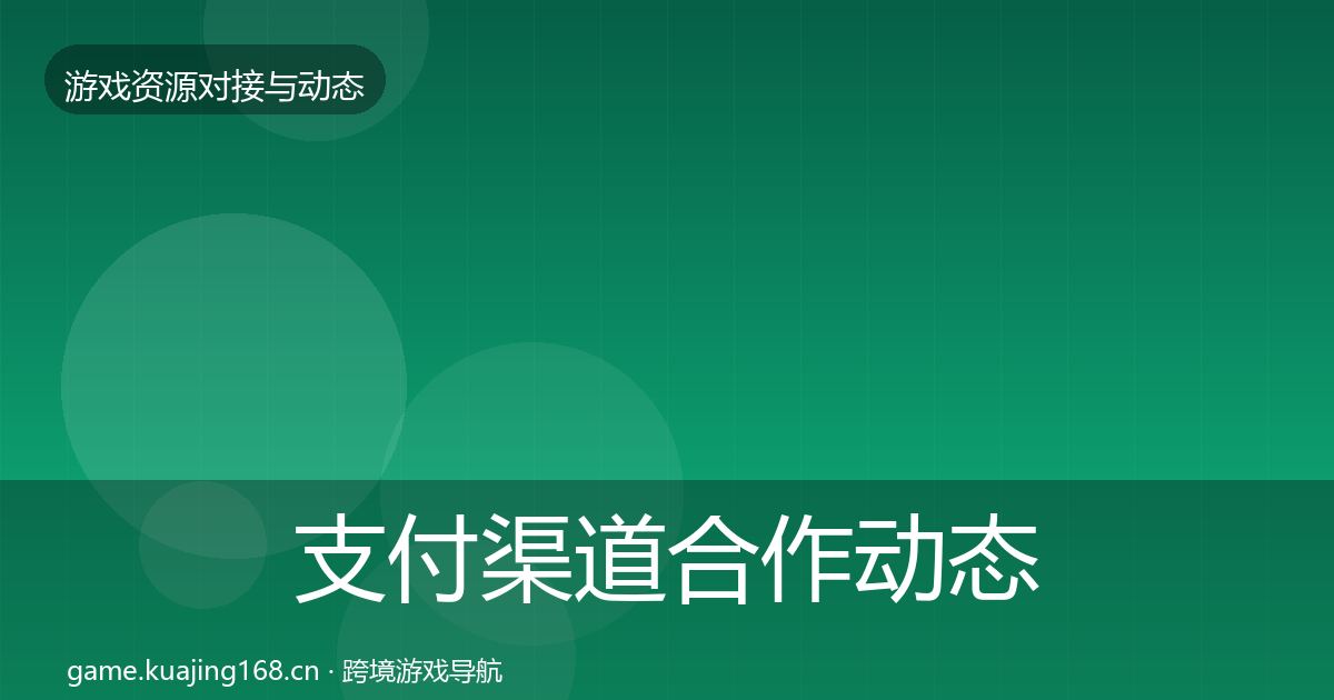 支付渠道合作动态追踪全攻略·第533篇