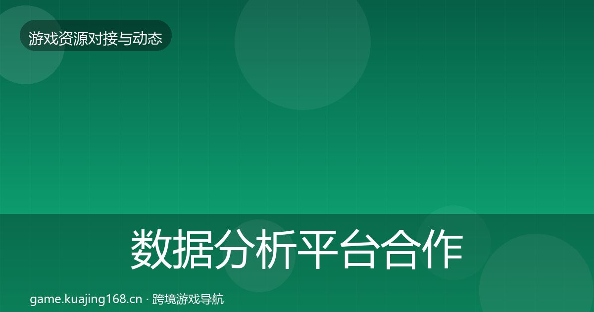 数据分析平台合作动态追踪实践指南·第533篇