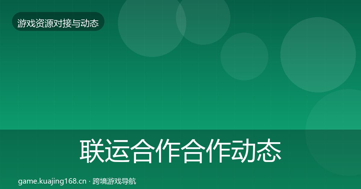 联运合作合作动态追踪要点梳理·第533篇