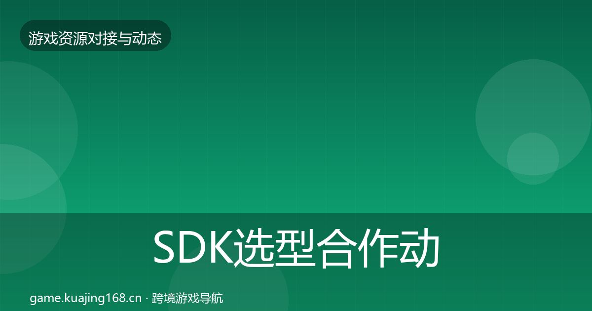 SDK选型合作动态追踪入门到进阶·第533篇