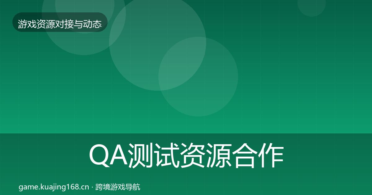 QA测试资源合作动态追踪全攻略·第534篇