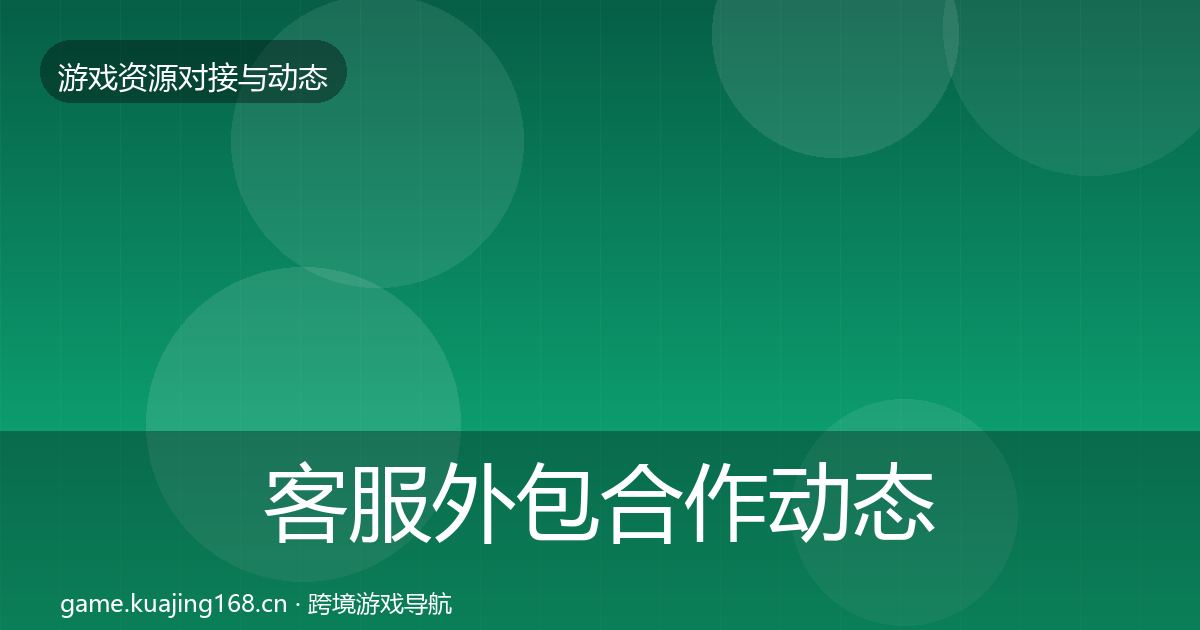 客服外包合作动态追踪实践指南·第534篇