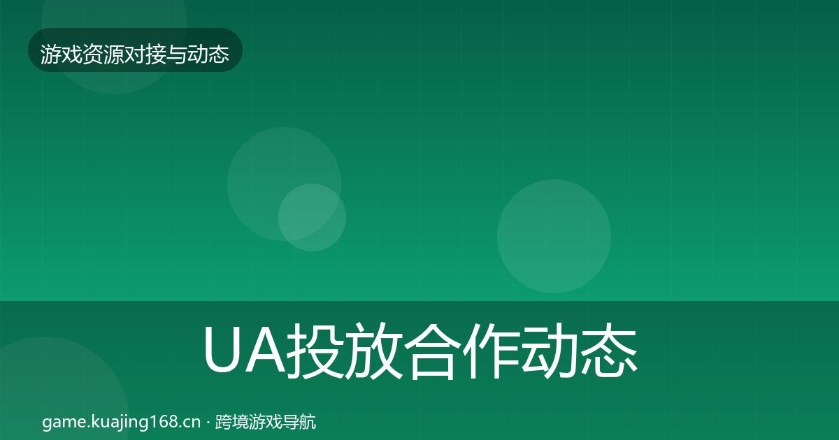 UA投放合作动态追踪入门到进阶·第534篇