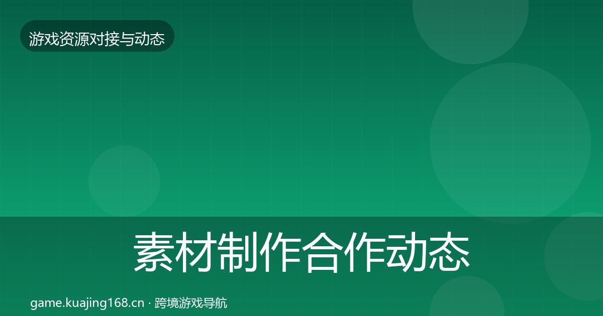 素材制作合作动态追踪全攻略·第535篇