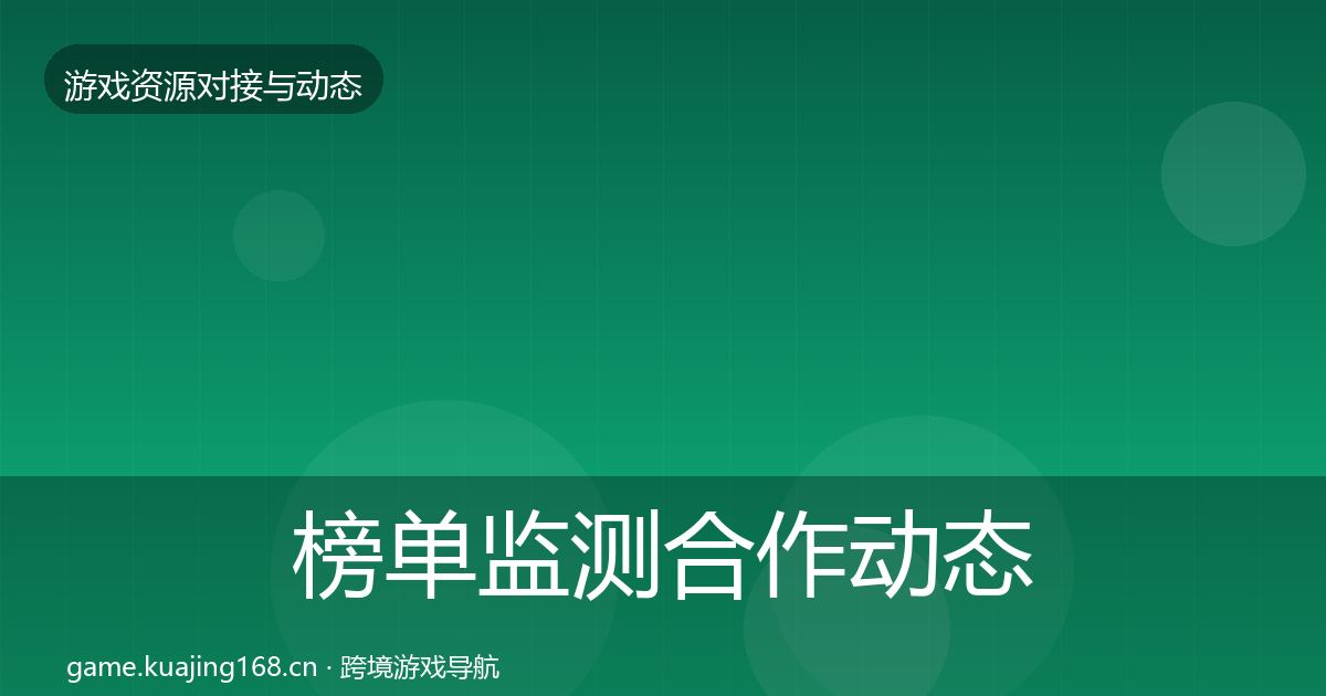 榜单监测合作动态追踪实践指南·第535篇