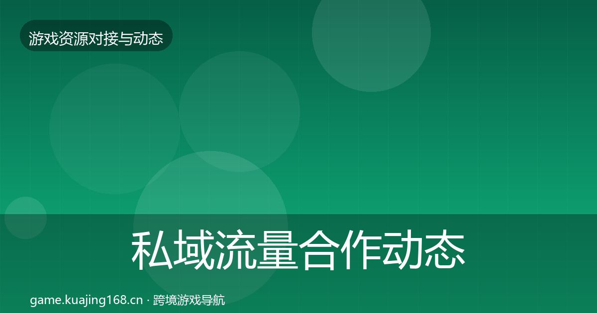 私域流量合作动态追踪要点梳理·第535篇