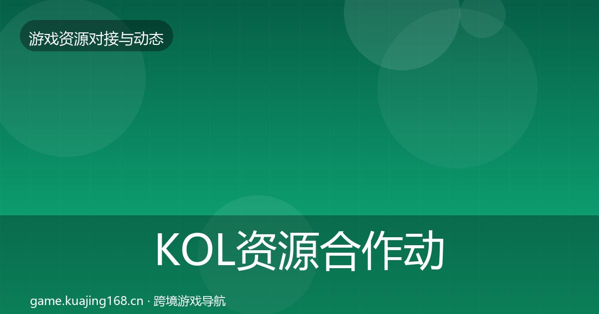 KOL资源合作动态追踪入门到进阶·第535篇