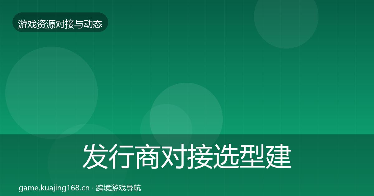 发行商对接选型建议全攻略·第536篇