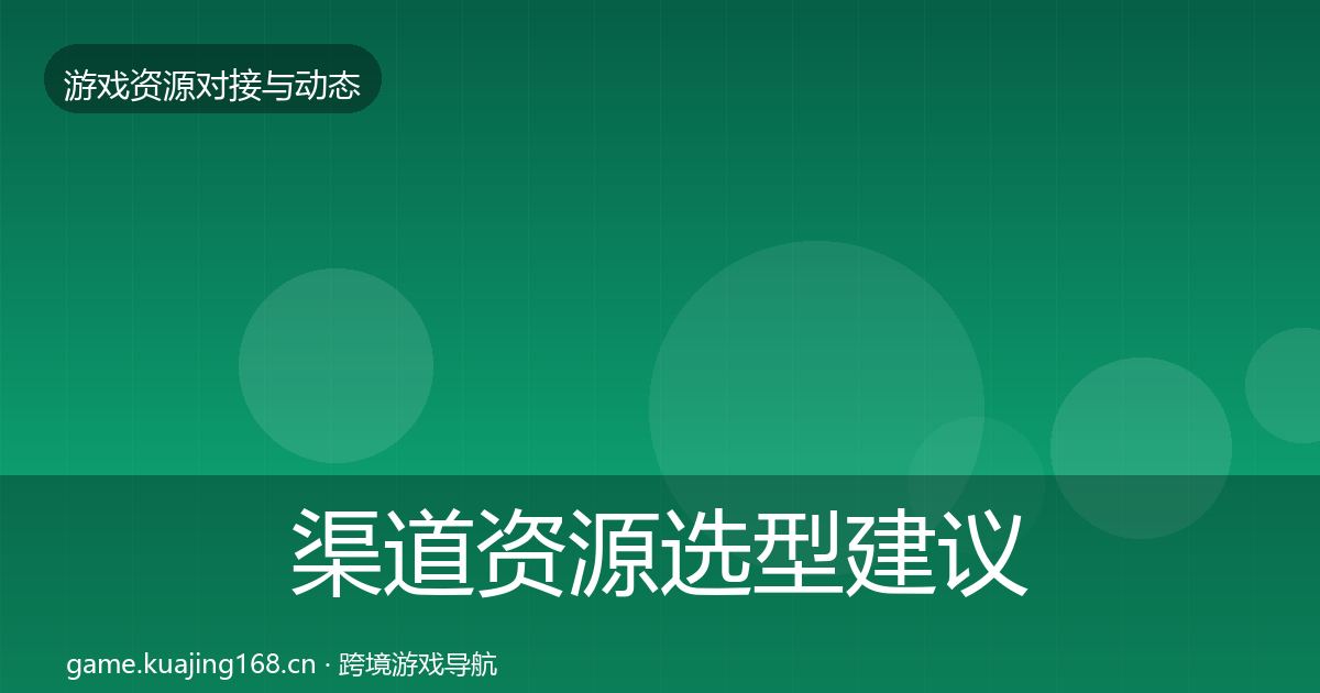 渠道资源选型建议实践指南·第536篇