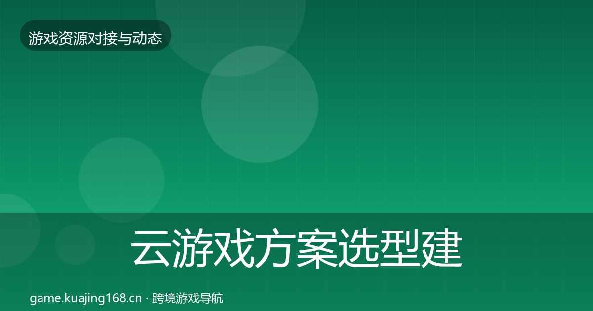 云游戏方案选型建议入门到进阶·第536篇