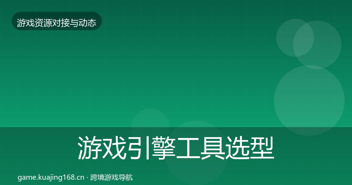 游戏引擎工具选型建议全攻略·第537篇