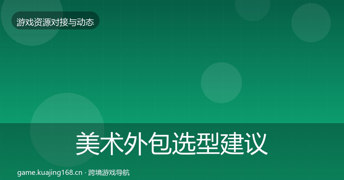 美术外包选型建议实践指南·第537篇
