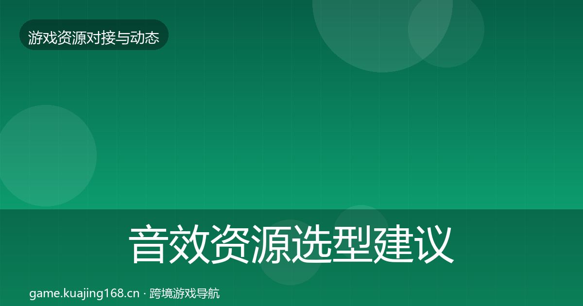 音效资源选型建议要点梳理·第537篇
