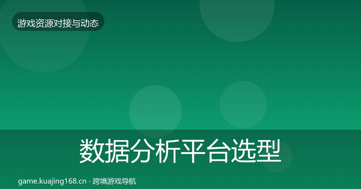 数据分析平台选型建议实践指南·第538篇