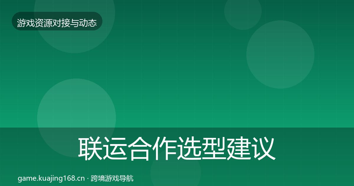 联运合作选型建议要点梳理·第538篇