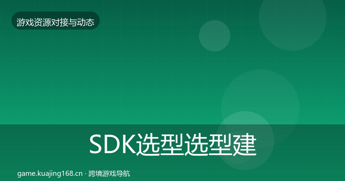 SDK选型选型建议入门到进阶·第538篇