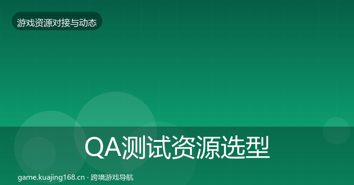 QA测试资源选型建议全攻略·第539篇