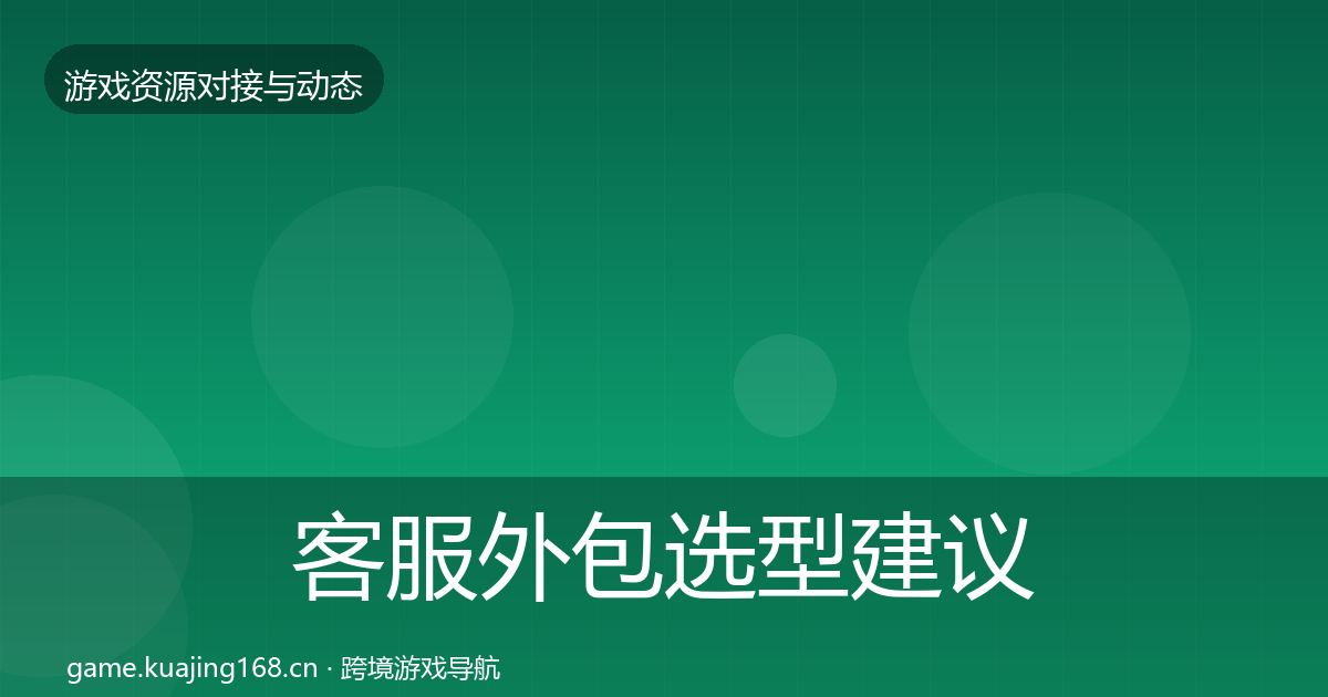 客服外包选型建议实践指南·第539篇