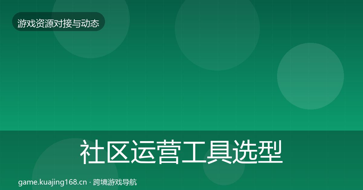 社区运营工具选型建议要点梳理·第539篇