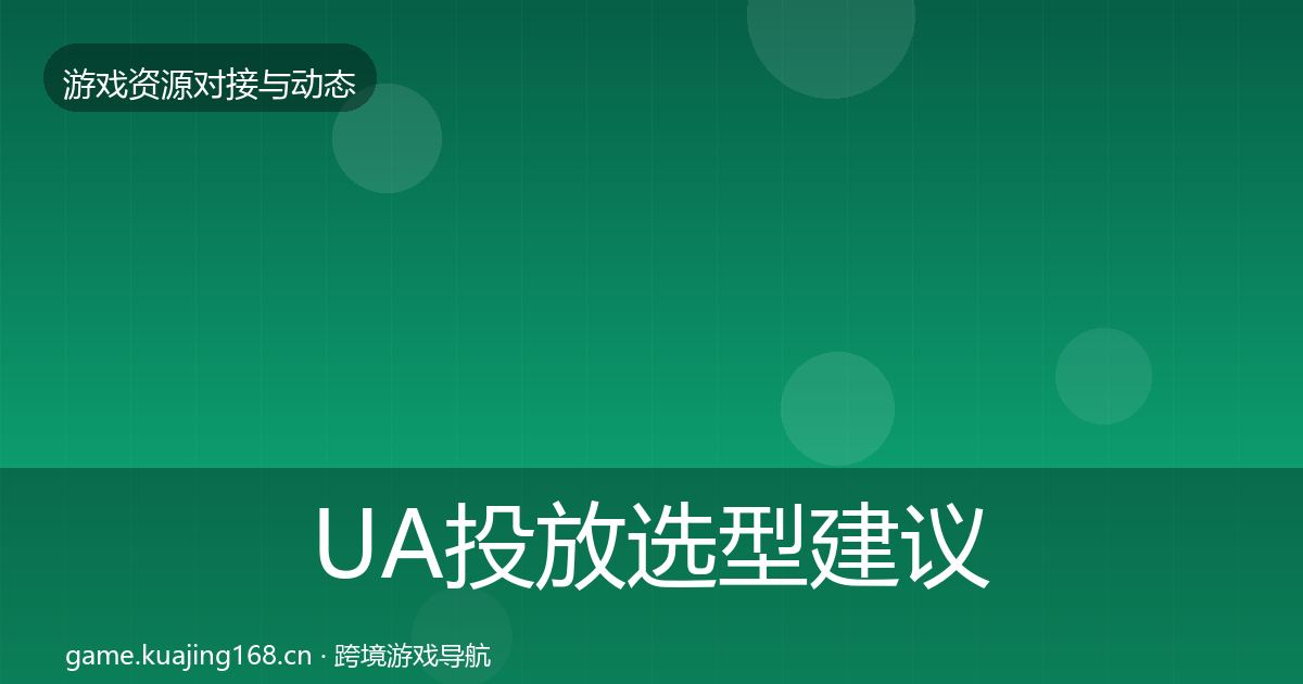UA投放选型建议入门到进阶·第539篇