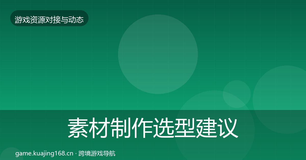 素材制作选型建议全攻略·第540篇