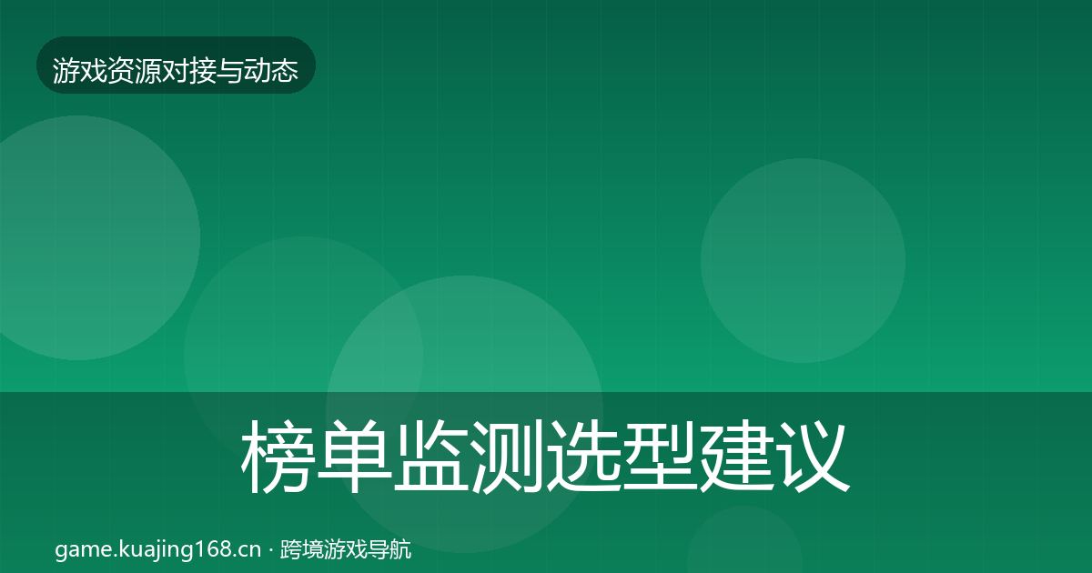 榜单监测选型建议实践指南·第540篇