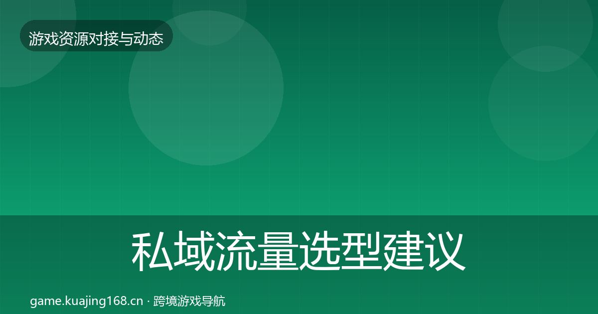 私域流量选型建议要点梳理·第540篇