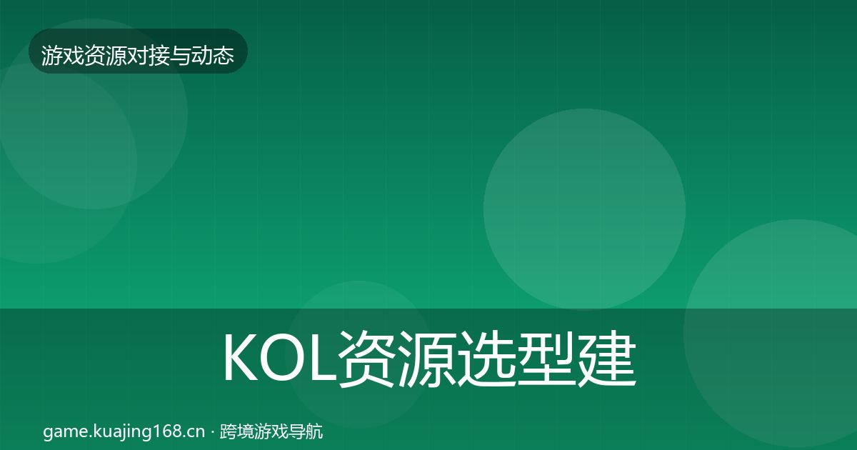 KOL资源选型建议入门到进阶·第540篇