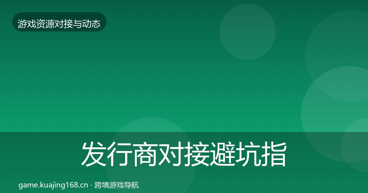 发行商对接避坑指南全攻略·第541篇