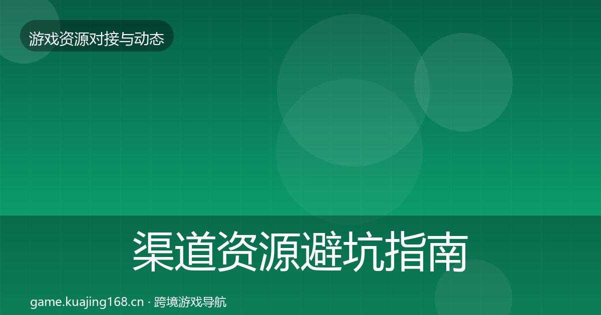 渠道资源避坑指南实践指南·第541篇
