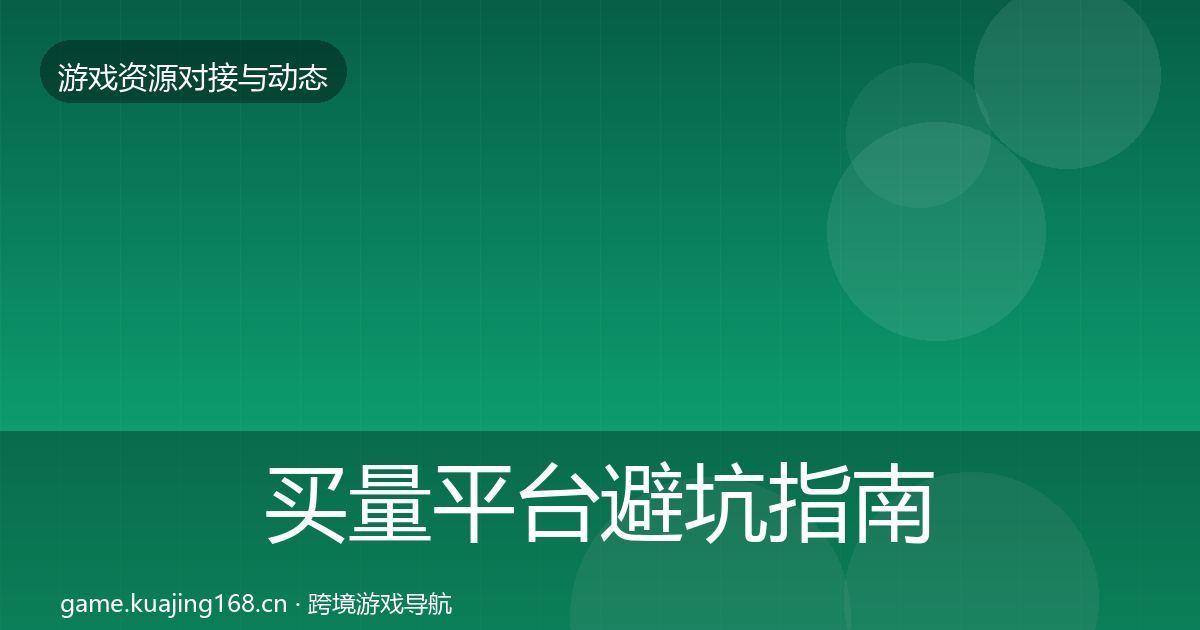 买量平台避坑指南要点梳理·第541篇