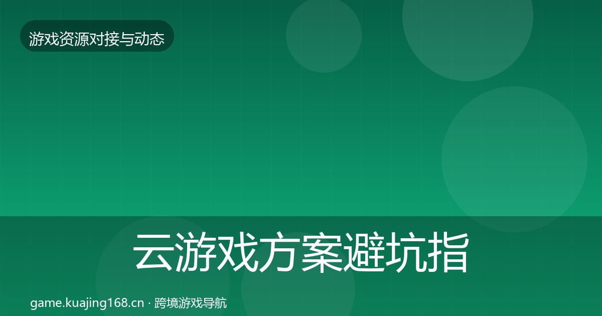 云游戏方案避坑指南入门到进阶·第541篇