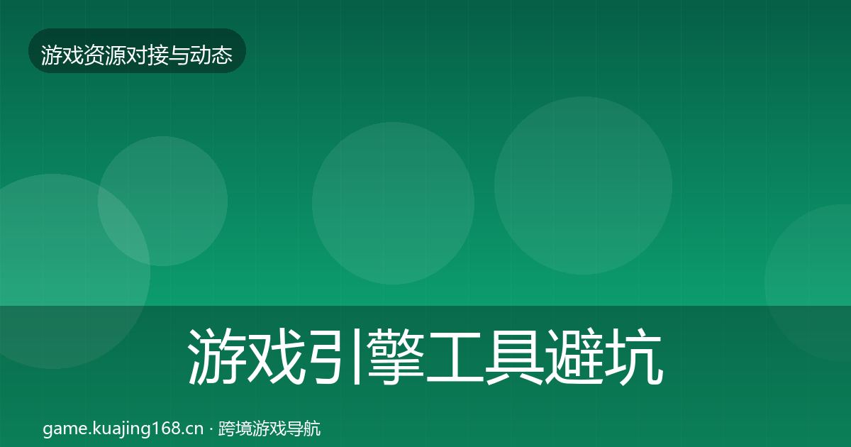 游戏引擎工具避坑指南全攻略·第542篇