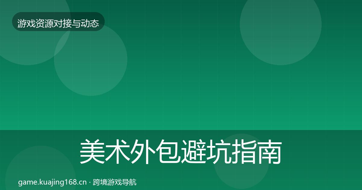 美术外包避坑指南实践指南·第542篇
