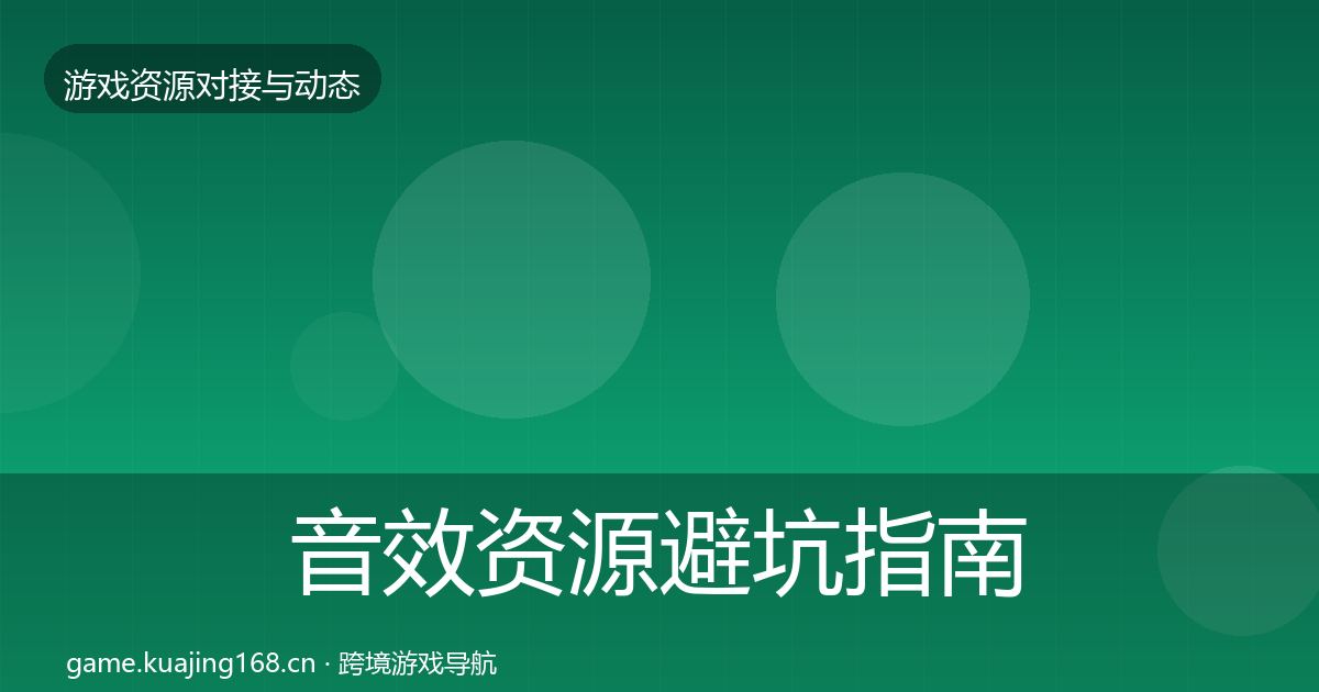 音效资源避坑指南要点梳理·第542篇