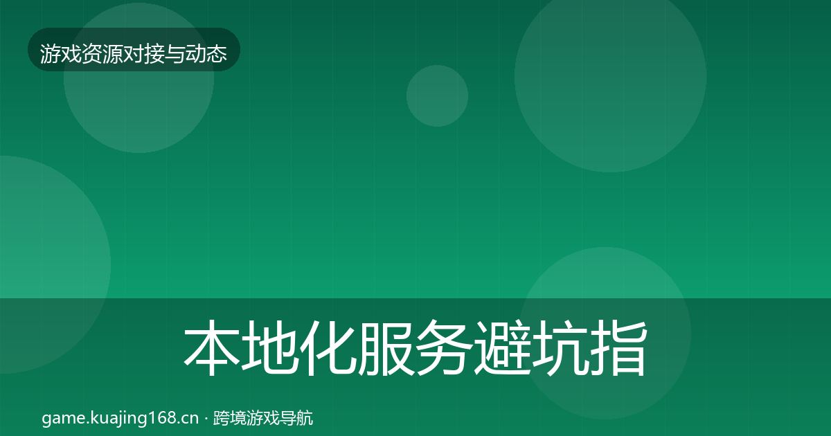 本地化服务避坑指南入门到进阶·第542篇