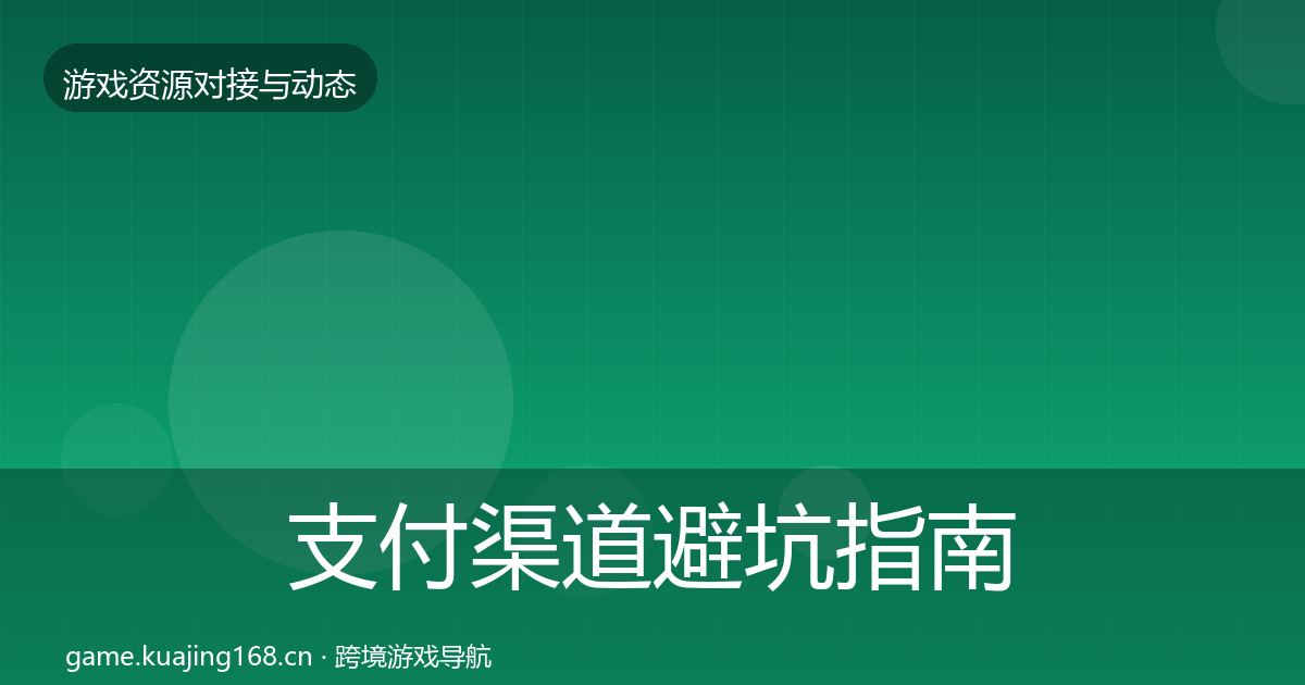 支付渠道避坑指南全攻略·第543篇