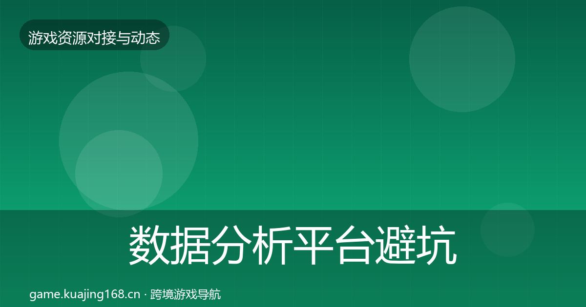 数据分析平台避坑指南实践指南·第543篇