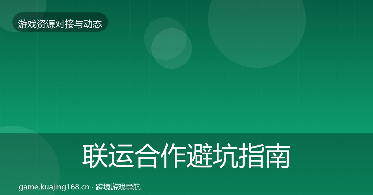 联运合作避坑指南要点梳理·第543篇