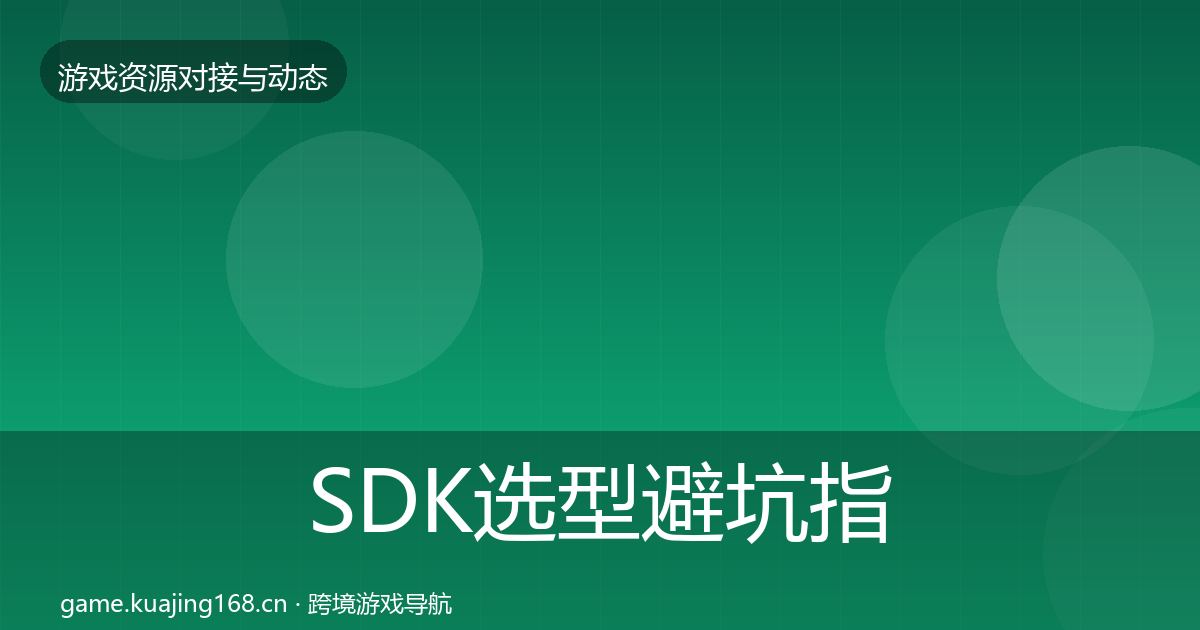 SDK选型避坑指南入门到进阶·第543篇