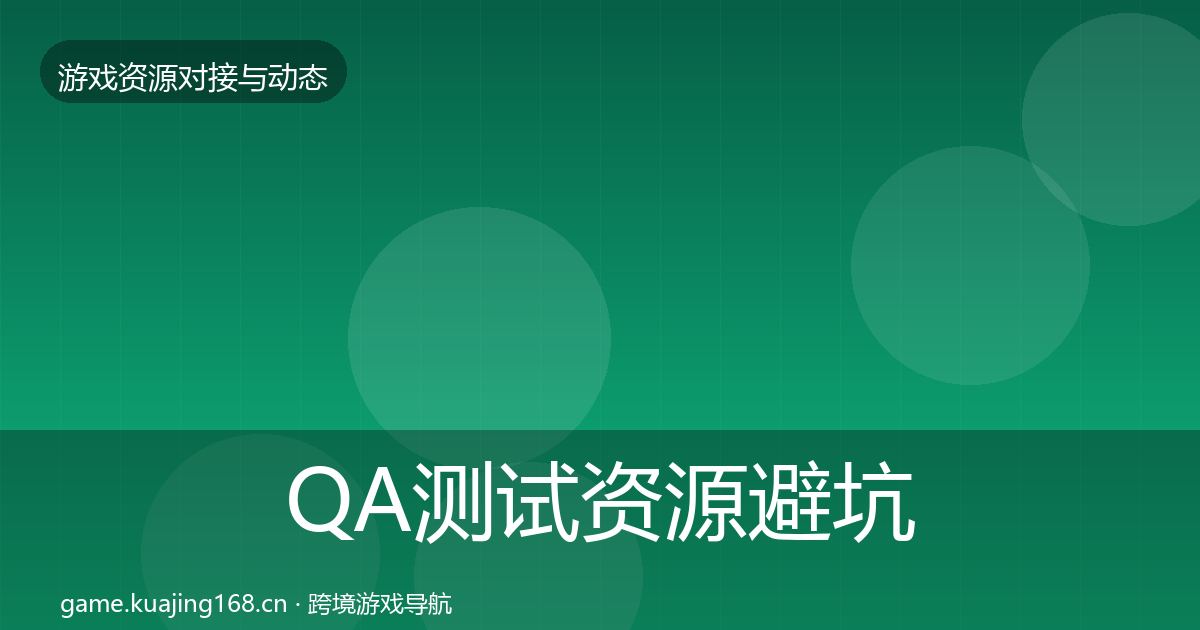 QA测试资源避坑指南全攻略·第544篇