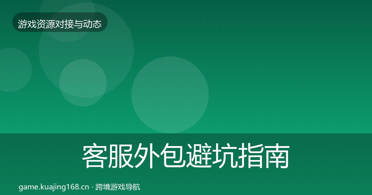 客服外包避坑指南实践指南·第544篇