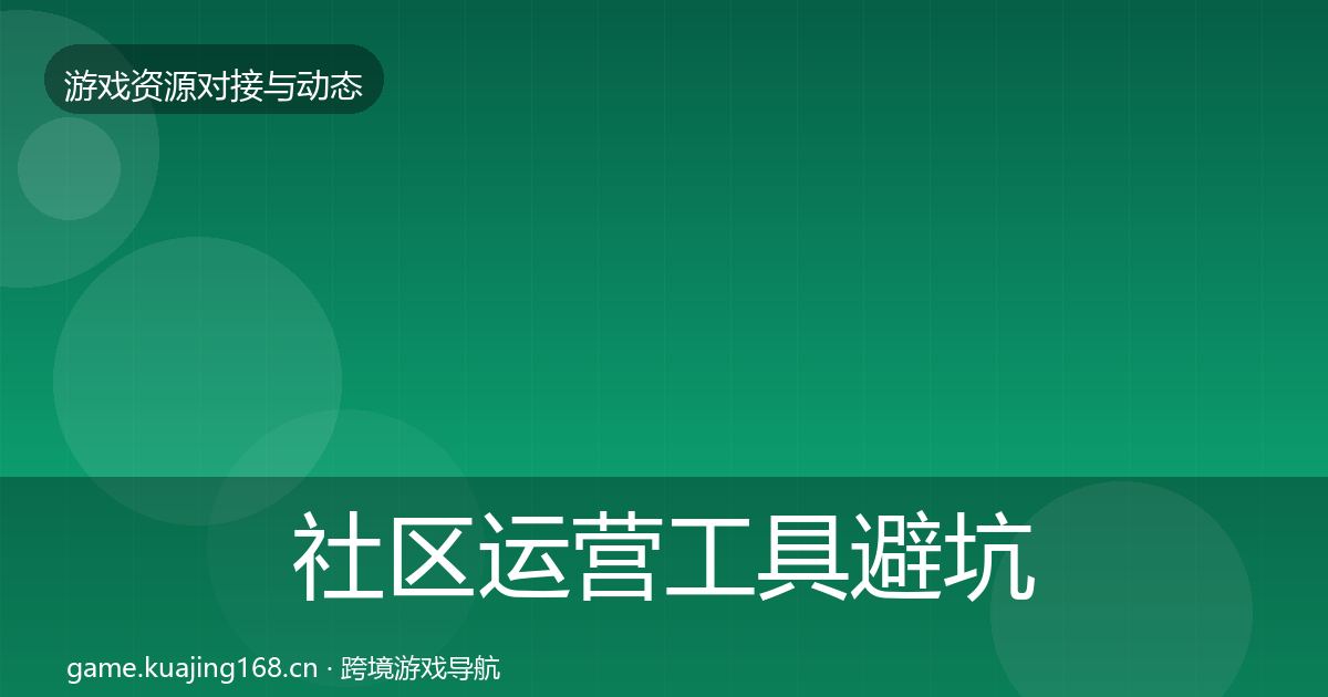 社区运营工具避坑指南要点梳理·第544篇